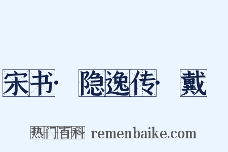 宋书·隐逸传·戴颙是什么意思的图片